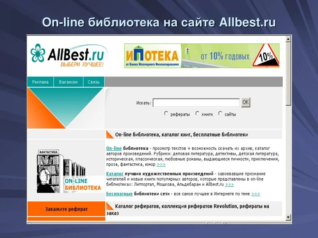 Бесплатная регистрация библиотека. ALLBEST. Альбест ру. Реферат.ру бесплатно. Курсовые работы ALLBEST.