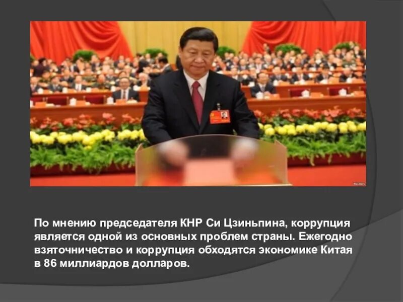 Си цзиньпин цитаты. Си цзиньпин о коррупции. методы борьбы с коррупцией в кнр. си цзиньпин борьба с коррупцией. внутренняя политика си цзиньпина.
