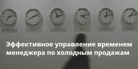 Рабочее время менеджера по продажам
