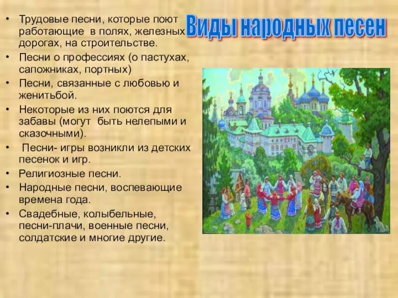 Трудовые песни русского. Жанры русских народных песен трудовые. Название трудовых народных песен. Трудовые русские народные песни названия. Примеры трудовых песен.