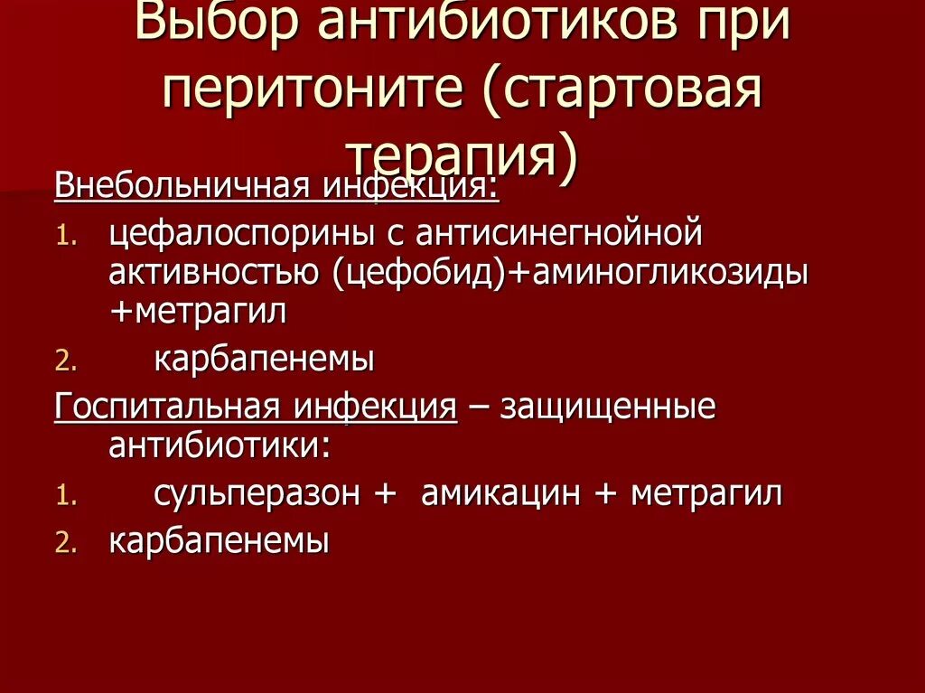 Антибиотики после аппендицита. Антибиотики при перитоните. Перитонит антибиотикотерапия. Антибиотикотерапия при перитоните. Схемы антибактериальной терапии при перитоните.