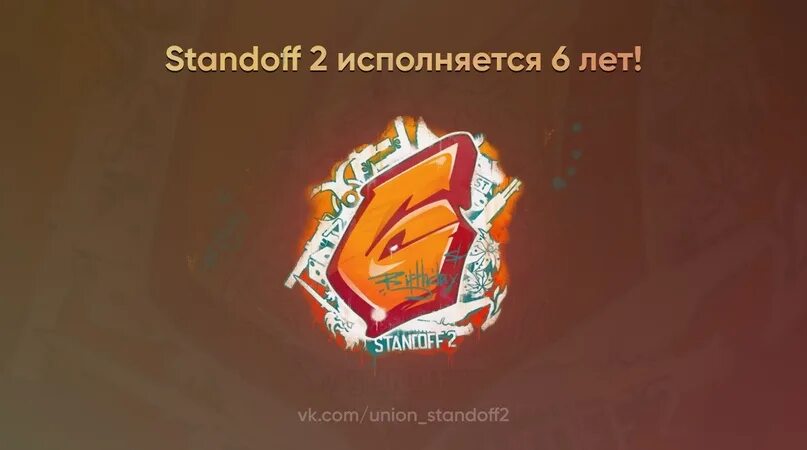 Какого числа день рождения standoff 2. Стандофф 6 years. Года стандофф 2. Шилд 6 лет стандофф 2. Standoff 2 с днем рождения надпись.