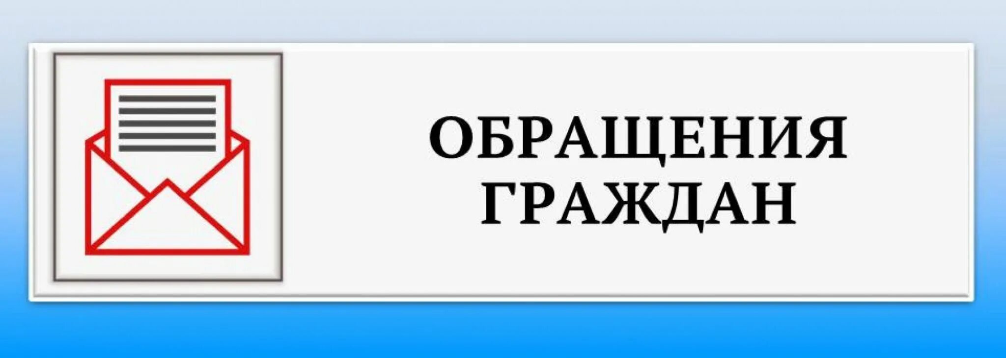 Обращения граждан иваново. Обращения граждан. Прием обращений граждан. Обращение к жителям. Обращения граждан картинки.