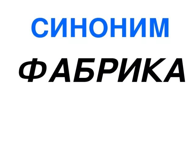 Фабрика про слова. Завод словарное слово. Синонимы слова фабрика. Словарь слово завод. Словарная работа слово завод.