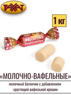 Молочно вафельная конфета