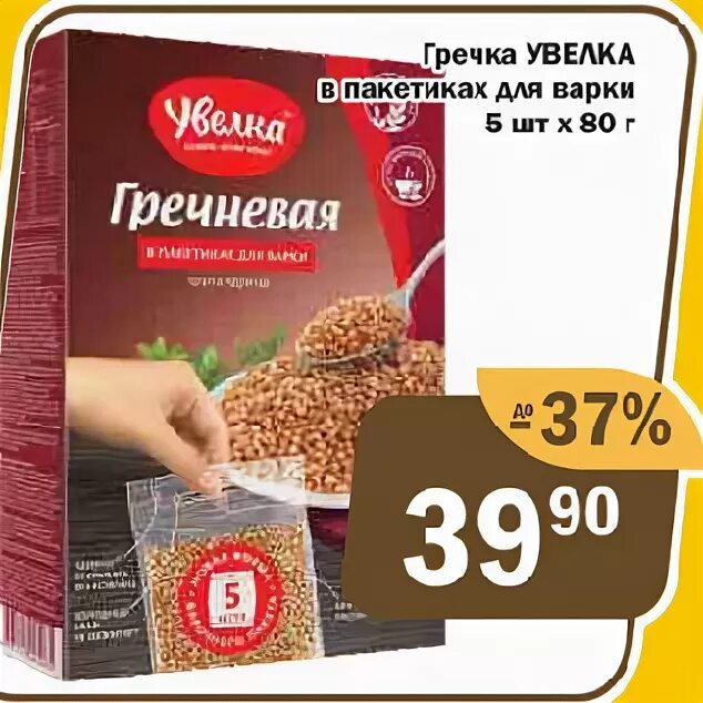 Расписание увелка южноуральск. Увелка гречка экспресс. Гречка Увелка в пакетиках. Гречка в пакетиках для варки. Акция Увелка.