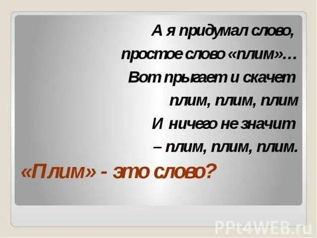 Новое выдуманное слово. Я придумал слово плим. Что означает слово плим. Плим текст. Вот прыгает и скачет плим.