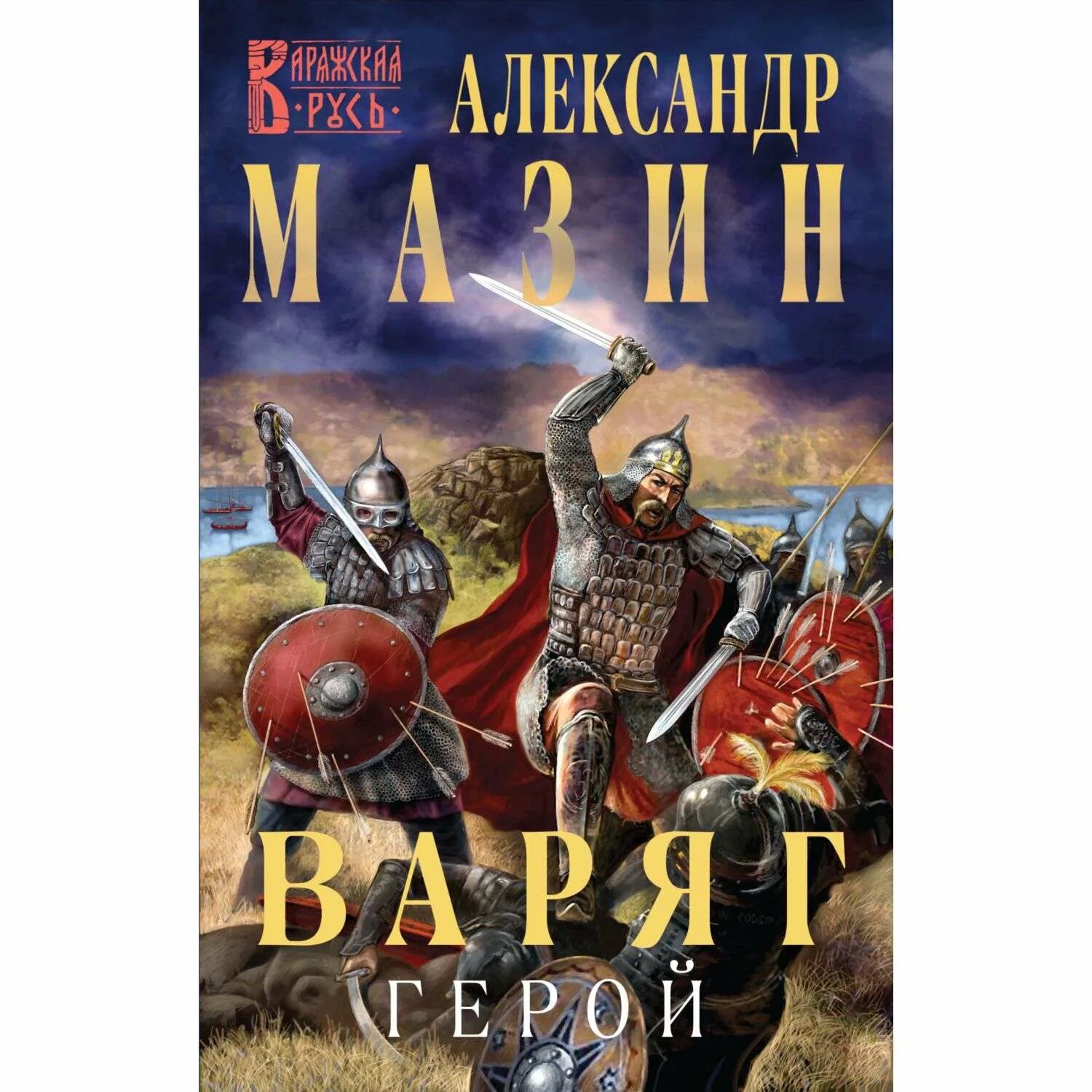 Слушать книги мазина варяг. Мазин а.в. "Варяг. Богатырь". Герои Варяга. Варяг книга. Книга Варяг (Мазин а.в.).