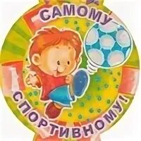 Медаль самой спортивной