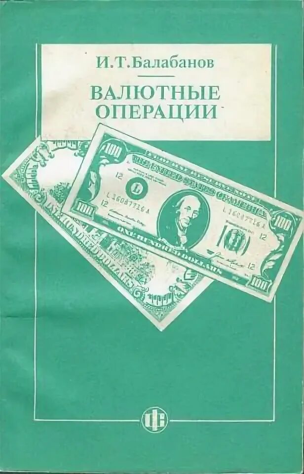 10 советских операций. Балабанов, и.т. валютные операции. Балабанов и.т. экономика туризма: учебное пособие. И.Т Балабанов основы финансового менеджмента. 6. Балабанов и. т. основы финансового менеджмента:.