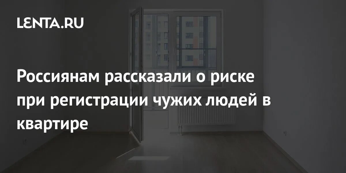 Прописка чужих людей чем грозит. Регистрация в квартире. Чужие квартиры.