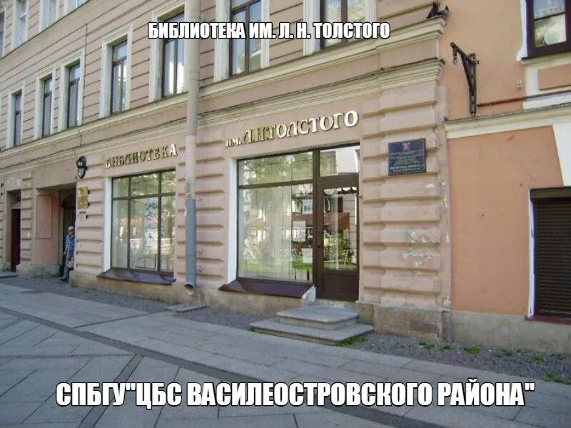 Минск льва толстого 1. Библиотека имени льва николаевича толстого, санкт-петербург. библиотека № 2 им. л. н. толстого. библиотека толстого 6 линия в.о. библиотека 10 линия васильевского острова.