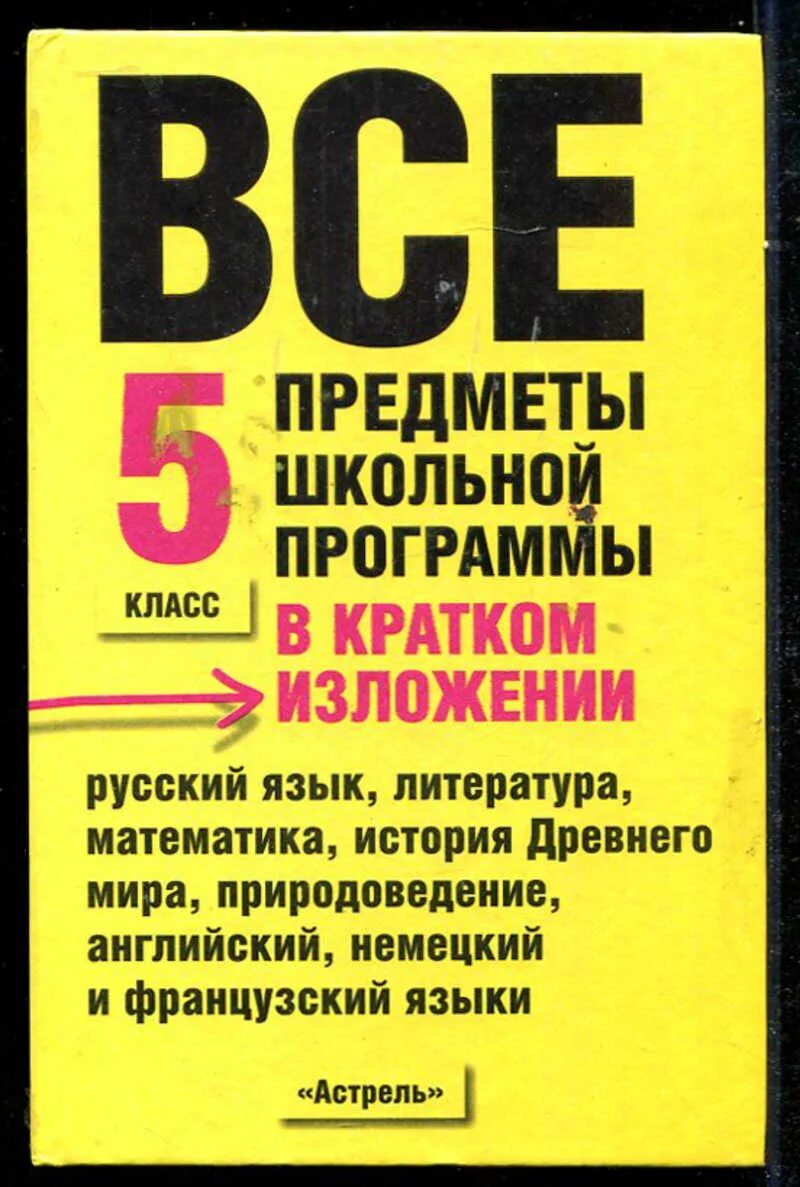 Произведения курса 9 класс. Все предметы школьной программы. Книги школьной программы. Справочники вся Школьная программа русский язык. Вся Школьная программа.