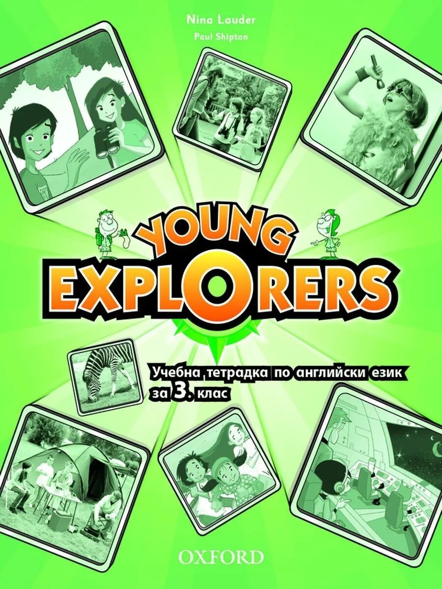 Active book 1. Young Explorers 1 activity book. Учебники World Explorers. Oxford class book 1. Explorer учебник.