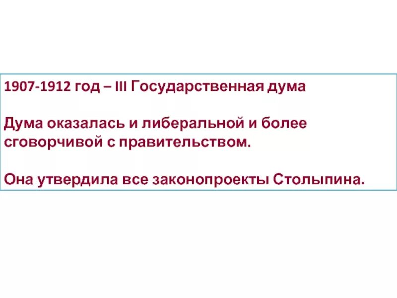 3 госдума 1907. Третья государственная Дума 1907-1912. 1907-1912 Года событие. 3 Госдума 1907-1912 основной вопрос.