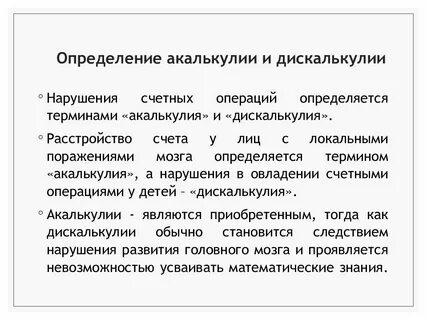 Дискалькулия это в логопедии
