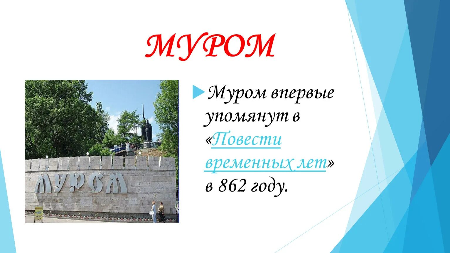 Код мурома. Проект города Муром. Презентация города Мурома. Информация о городе Муром. Презентация о городе Муроме.