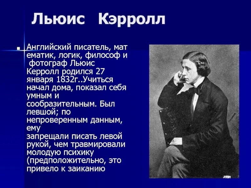 Биография л кэрролла 5 класс. Льюис Кэрролл писатель. Льюис Кэрролл Льюис Кэрролл. Л Кэрролл биография. Льюис Кэрролл краткая биография.