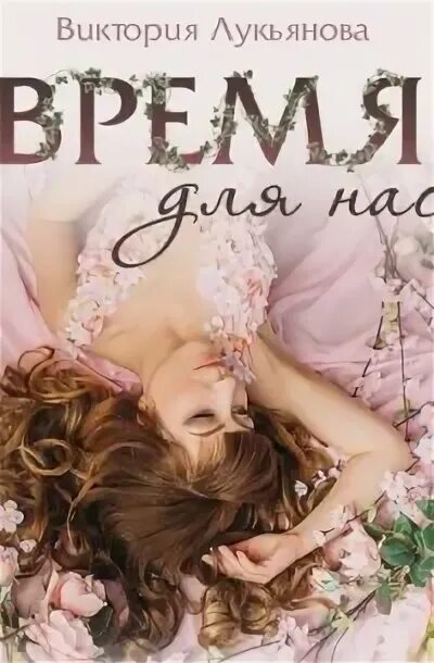 Обложка книги любовь под запретом. Малышка босс. Аудиокнига виктории лукьяновой. Аудиокнига виктории лукьяновой. Судьба виктории.