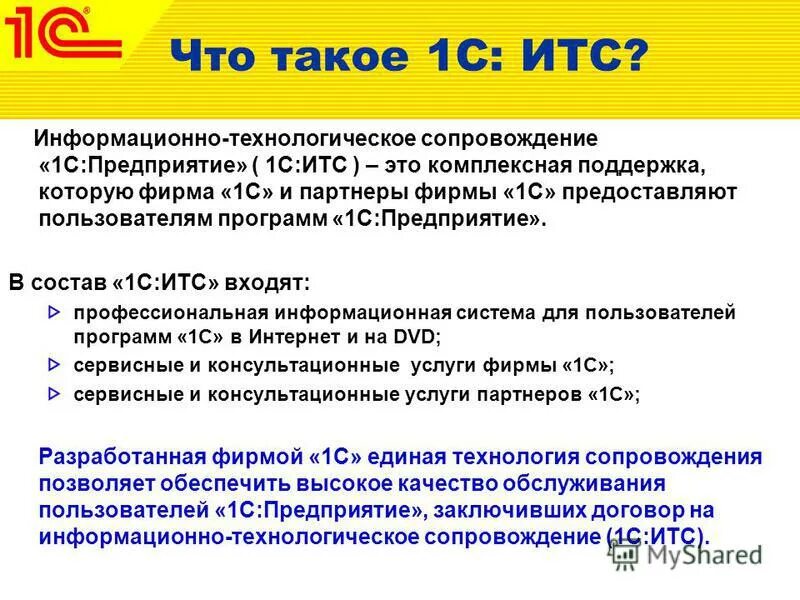 Информационно технологическое сопровождение. Информационно технологическое сопровождение 1с итс. информационно технологическое сопровождение программы 1с. комплексная поддержка 1с. итст.