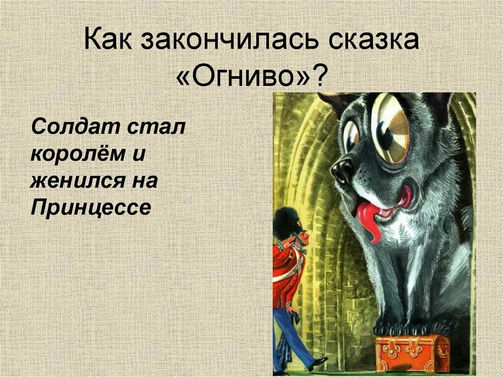 Краткий пересказ сказки огниво. Сказка г х Андерсена огниво. Огниво солдат Андерсен. Сказка Андерсена огниво собаки. Андерсон огниво 2 класс.