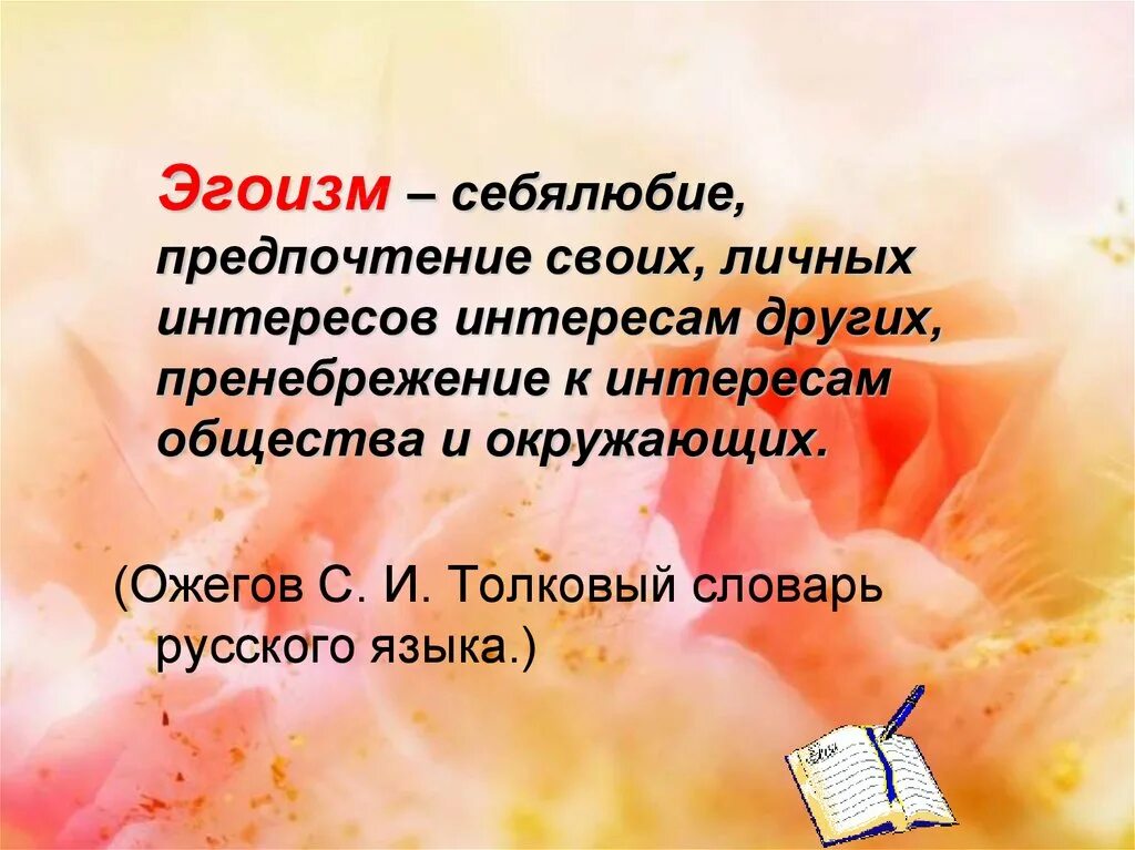 Слово с лексическим значением человек проникнутый себялюбием. Эгоизм. Значение слова эгоизм. Что такое эгоизм кратко. Эгоизм это определение.