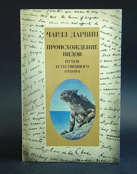 Происхождение видов путем естественного отбора книга. Дарвин происхождение видов путем естественного отбора. Книга Дарвина «происхождение видов путем естественного отбора» (1859).