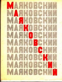 Маяковский лучшие произведения