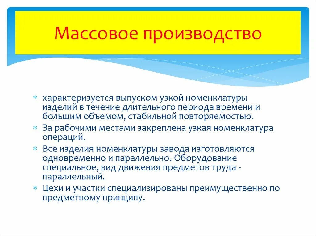 Массовое производство характеризуется. Массовый Тип производства характеризуется. Чем характеризуется массовое производство. Тип производства характеризуется. Массовым производством называют