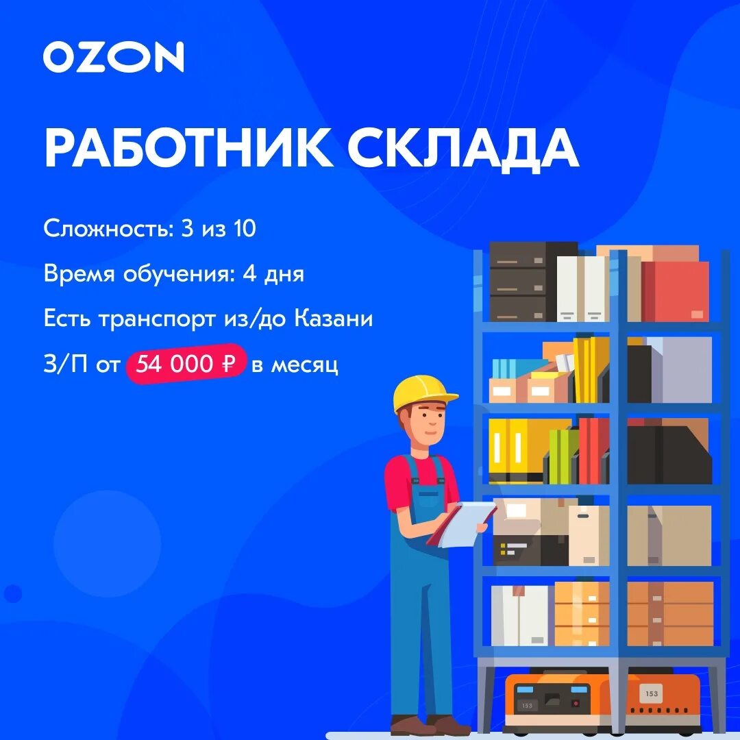 Озон работа в интернете. Склад Озон. OZON работник склада. Работа на складе Озон. OZON работа.