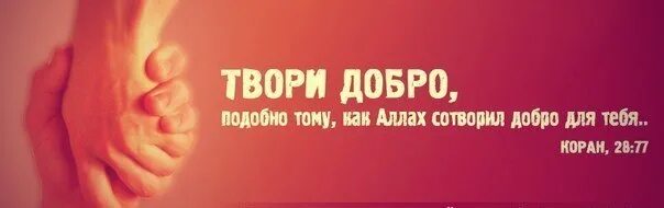 Добро сотворить себя увеселить. Твори добро. Добро в Исламе цитаты. Доброта в Исламе. Творите добро Коран.