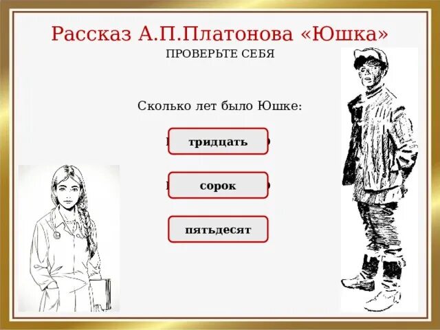 Сколько зарабатывал юшка. Юшка Платонов. Платонов юшка тест. План по рассказу юшка Платонов. Рассказ а.п. Платонова "юшка".