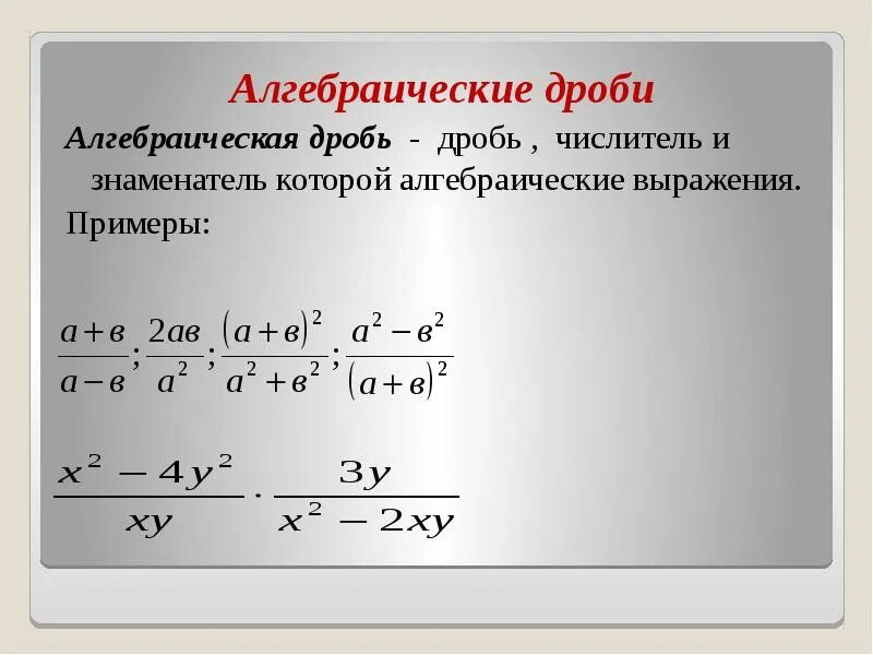 Алгебраическая дробь самостоятельная 7 класс. Формулы алгебраических дробей 7 класс. Сокращение алгебраических дробей. Сокращение алгебраических дробей примеры. Алгебраические дроби примеры.