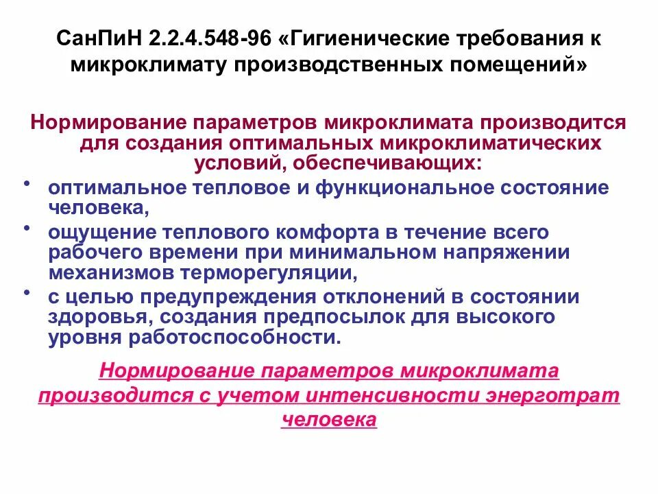 Гигиенические нормы в помещении. Гигиенические требования к микроклимату жилых помещений. Гигиенические требования к производственным помещениям. Оптимальные параметры микроклимата. Нормирование микроклимата производственных помещений.