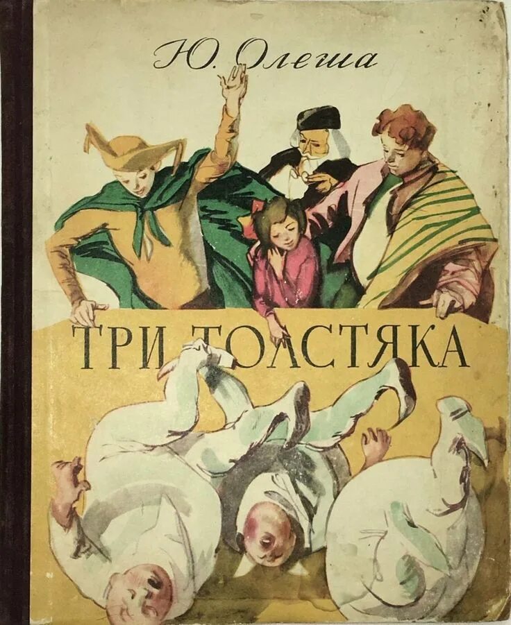 Книги ю олеши. Три толстяка 1956. Олеша ю. к. «три толстяка» (1928).