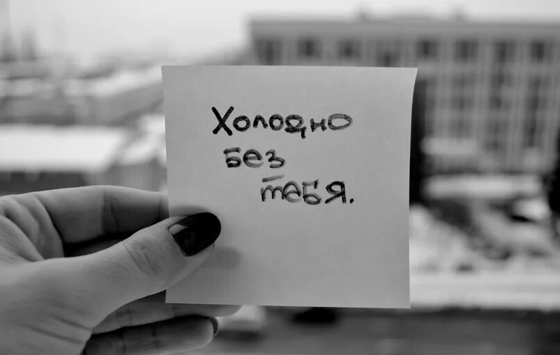 Холодно в городе без тебя. Мне холодно без тебя. Холодно без тебя так холодно. Ты мне так нужен. Холодно без тебя картинки.