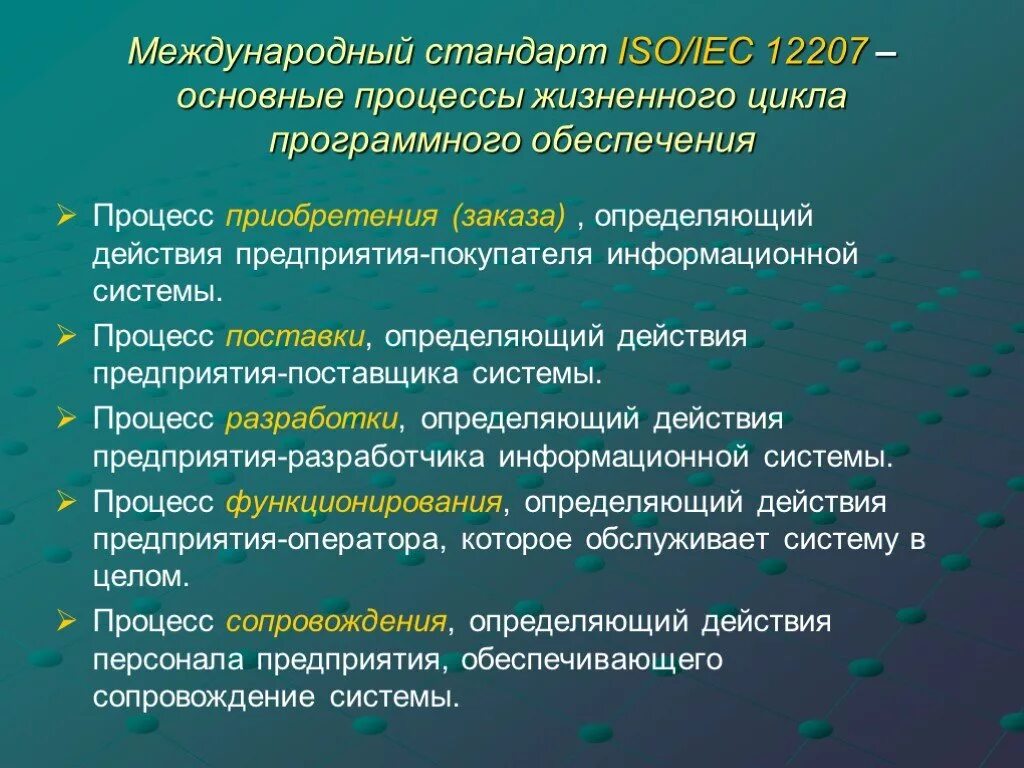 Процесс жизненного цикла ис. ISO IEC 12207 основные процессы. Стандарты жизненного цикла. Стандарты жизненного цикла по. Основные процессы жизненного цикла.