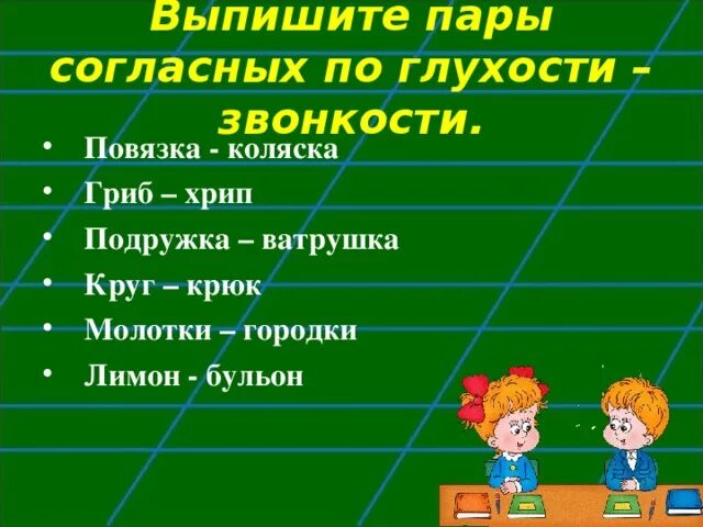 Слова пары по глухости-звонкости согласный. Пары слов по глухости и звонкости согласных. Десять слов по глухости звонкости. 10 Слов по глухости звонкости. 10 слов с парным согласным