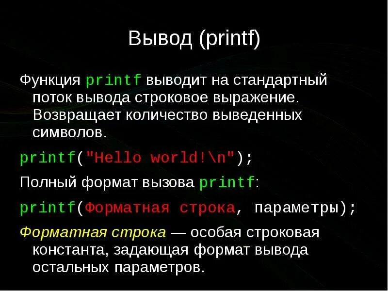 Функция вывода символа. Вывод printf. Printf в си. Форматы printf. Функция printf.