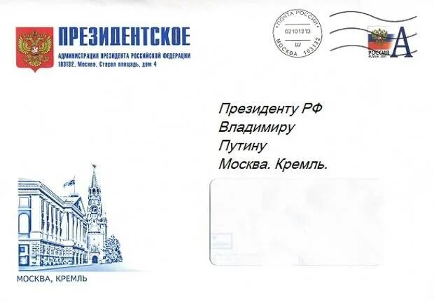 Письмо в Кремль. Конверт от президента. Президентское письмо конверт. Конверт администрации президента.