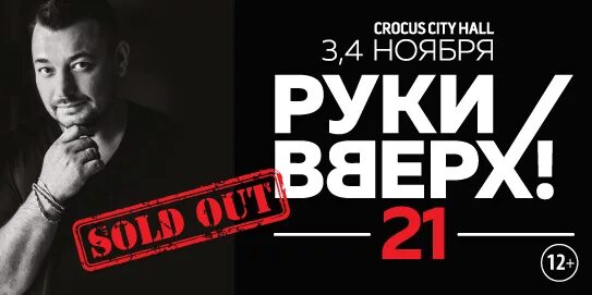 Руки вверх Крокус Сити Холл 2021. Руки вверх Crocus City Hall апреля. Крокус Сити Холл афиша. Шатунов Крокус Сити Холл.