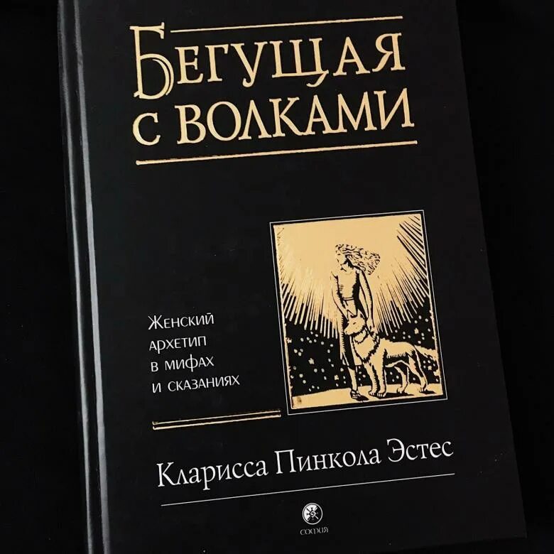 бегущая с волками крига. женский архетип в мифах и сказаниях. кларисса пинкола эстес бегущая. пинкола эстес бегущая с волками. пинкола эстес бегущая с волками.