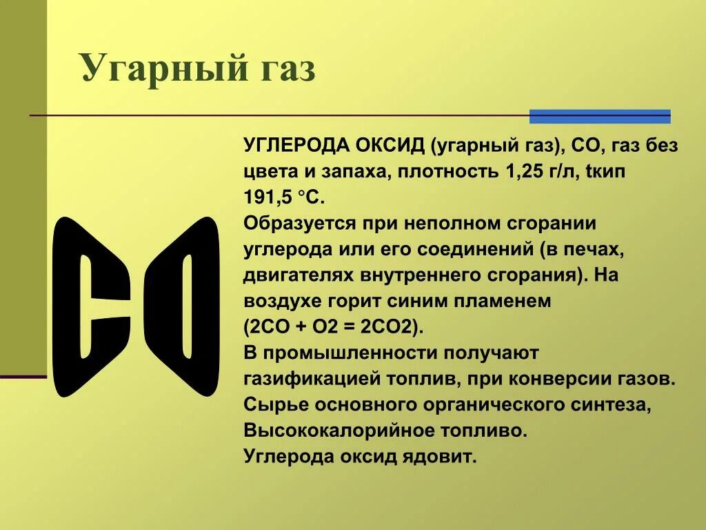 Масса угарного газа. УГАРНЫЙ ГАЗ И углерод. УГАРНЫЙ ГАЗ оксид. Плотность угарного газа. Угарный газ в промышленности