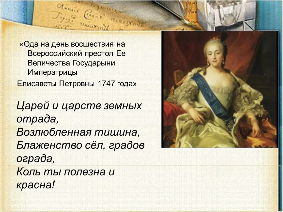 Название оды ломоносова. Ода Елизавете Петровне Ломоносов. М В Ломоносов Ода на день восшествия на престол Елизаветы Петровны 1747. Ломоносов м в Ода на день восшествия на Всероссийский престол. М.В.Ломоносов.Ода на день восшествия.....1747 года..