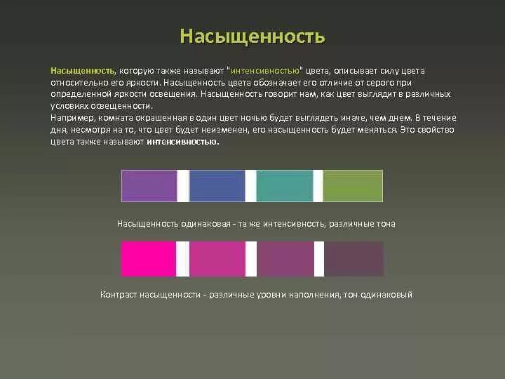 Какие цвета преобладают в романе. Насыщенность цвета. Светлота и насыщенность цвета. Цветовой тон насыщенность яркость. Цветовой тон насыщенность светлота.