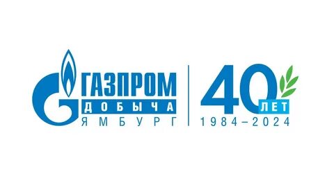 газпром добыча ямбург 40 лет