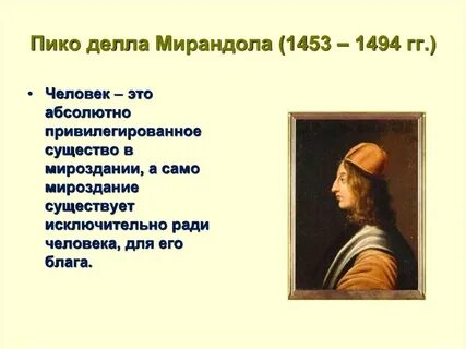 Речь о достоинстве человека автор