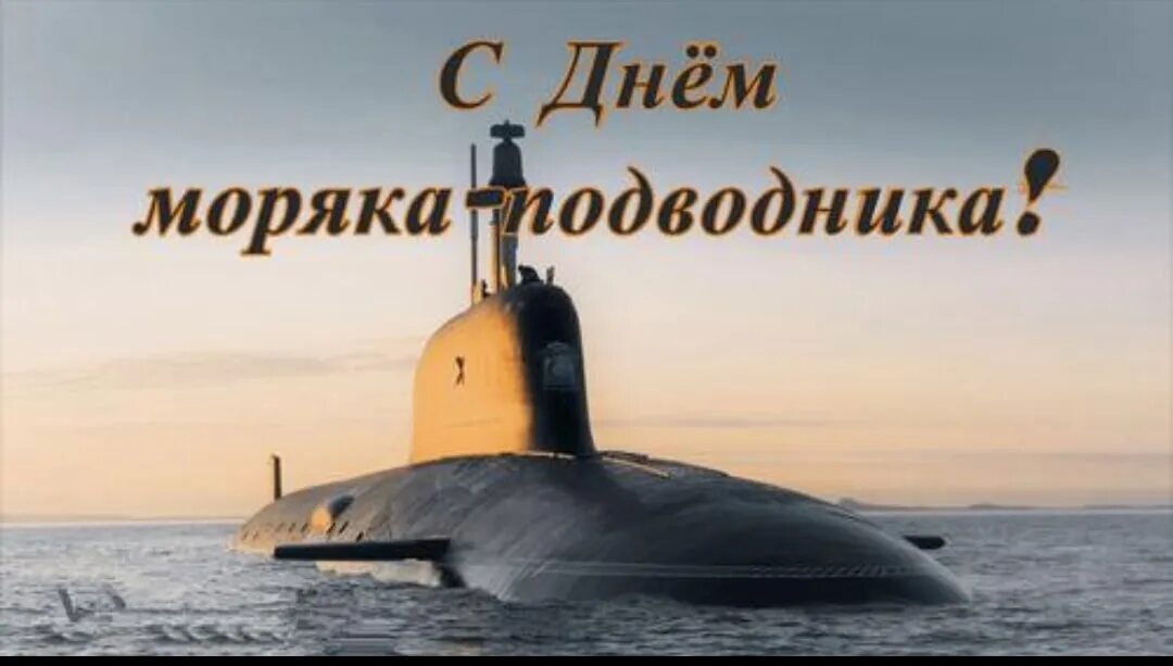 День моряка надводника 2022. С днем моряка подводника поздравления открытки. День подводника в 2025 году. День моряка подводника открытки. День подводника открытки.