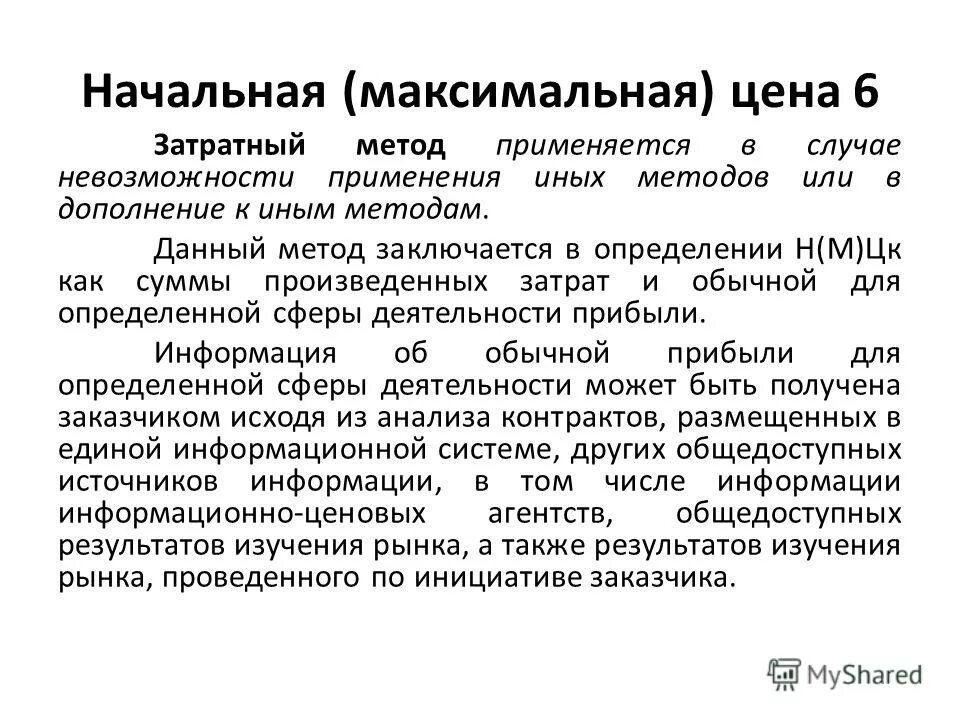 цкеп контракта это. методы расчета нмцк. затратный метод нмцк. расчет нмцк затратным методом пример. расчет нмцк затратным методом.