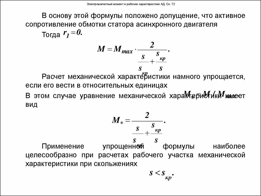 Электромагнитный момент асинхронного двигателя формула. Электромагнитный вращающий момент асинхронного двигателя. Электромагнитный момент двигателя формула. Электромагнитная мощность асинхронного двигателя формула. Максимальный момент электродвигателя